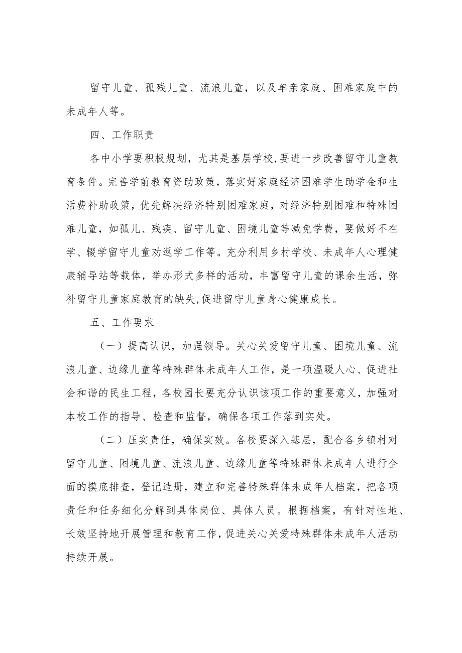 XX县教育科技体育局关心关爱留守儿童、困境儿童、流浪儿童等特殊群体未成人工作方案.docx_第2页
