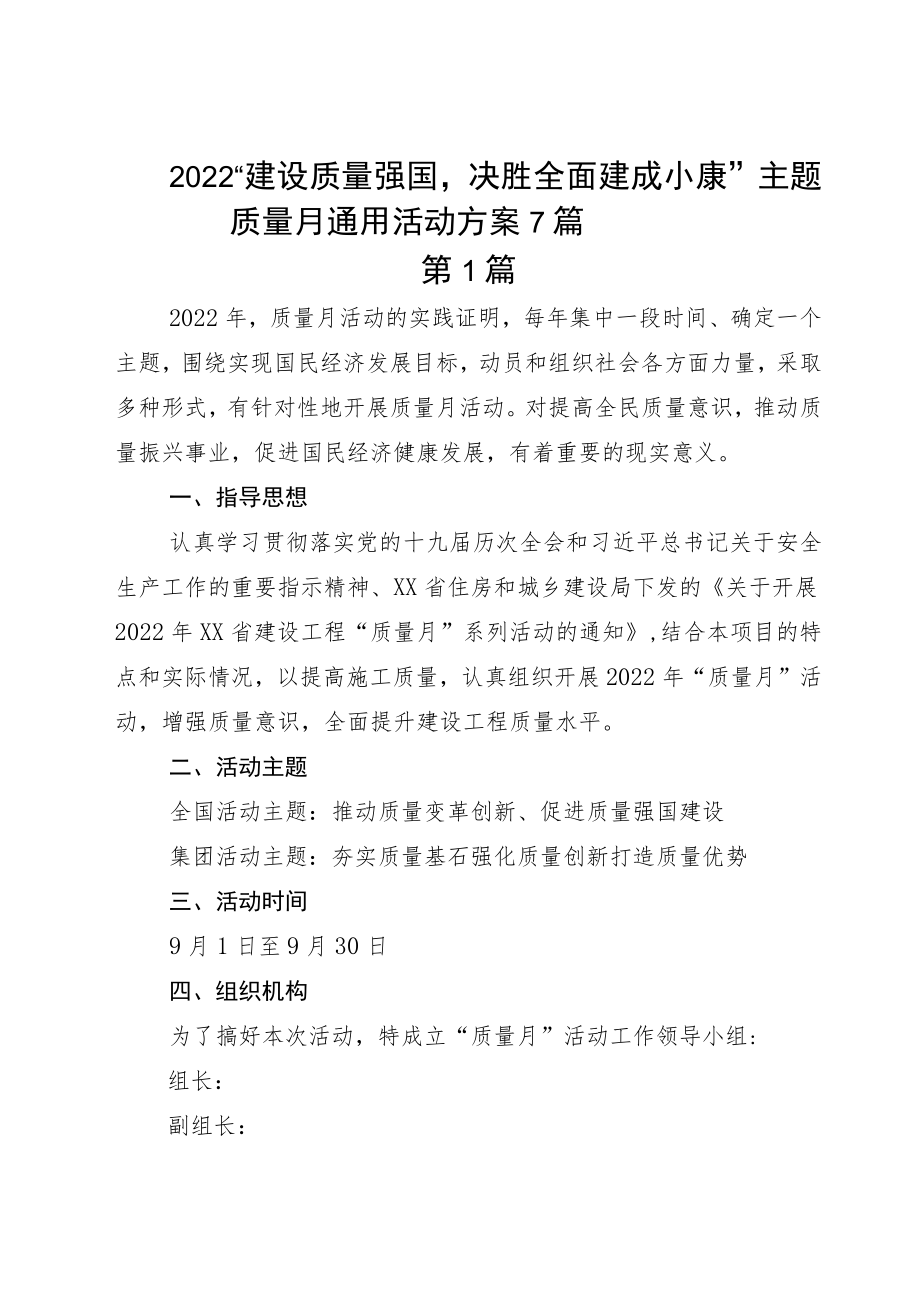 2022“建设质量强国决胜全面建成小康”主题质量月通用活动方案7篇.docx_第1页