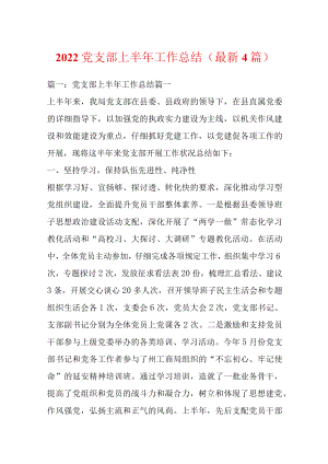 2022党支部上半工作总结（最新4篇）.docx