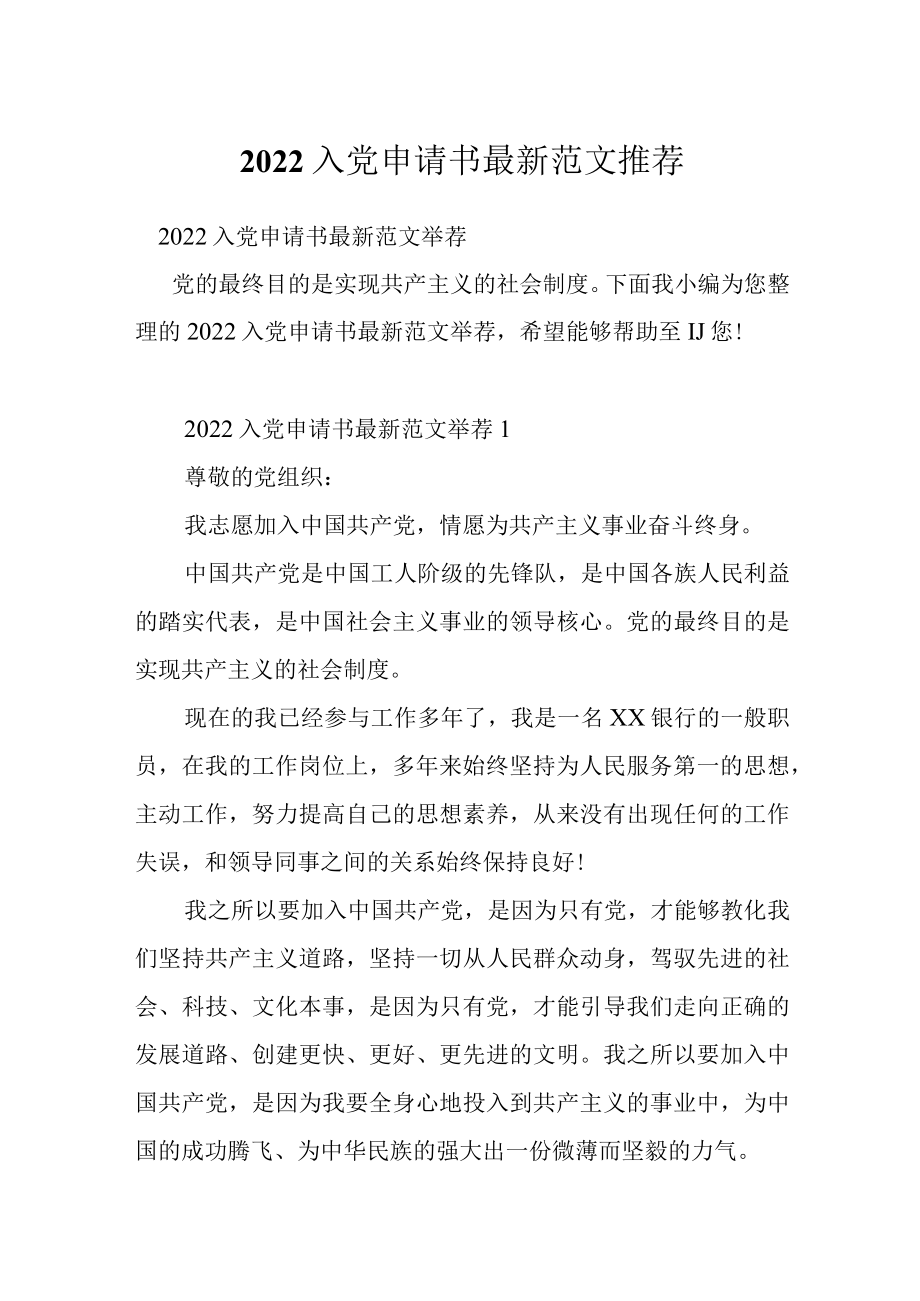 2022入党申请书最新范文推荐.docx_第1页