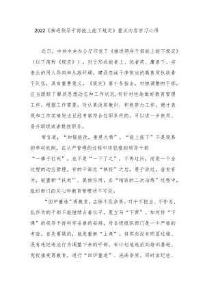 2022《推进领导干部能上能下规定》重点内容学习心得3篇.docx