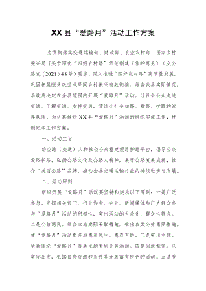 XX县“爱路月”活动工作方案.docx