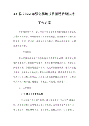 XX县2022强化易地扶贫搬迁后续扶持工作方案.docx