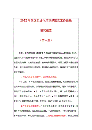 2篇2022某机关改进作风狠抓落实工作推进情况汇报总结（含县、乡镇）.docx