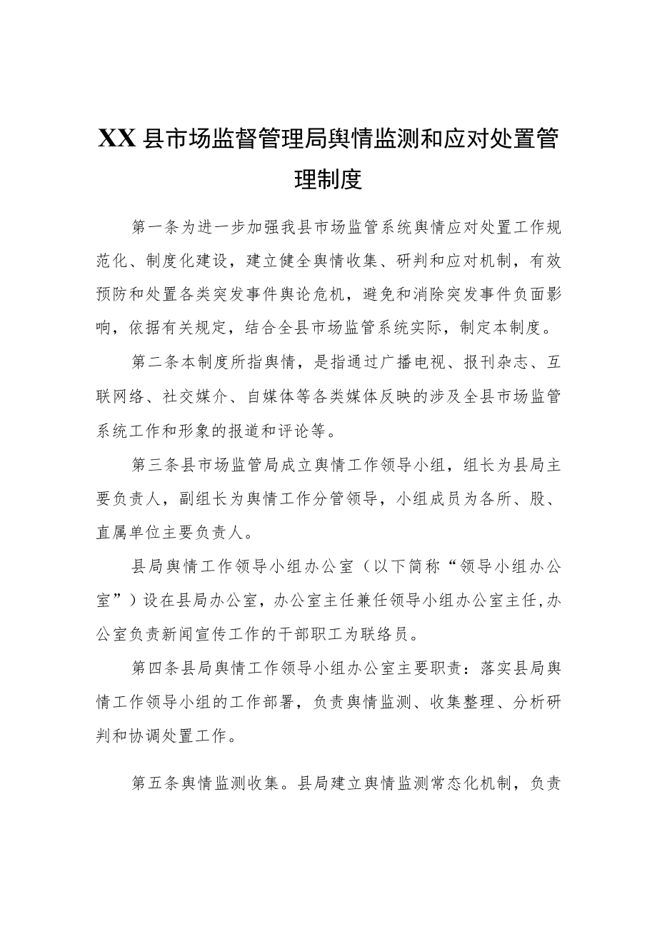 XX县市场监督管理局舆情监测和应对处置管理制度.docx_第1页