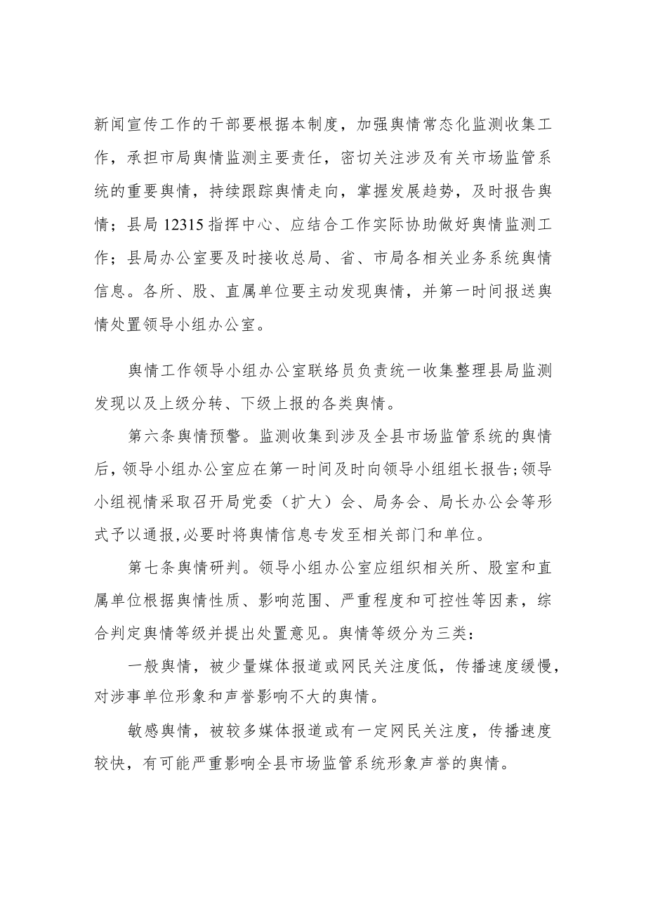 XX县市场监督管理局舆情监测和应对处置管理制度.docx_第2页