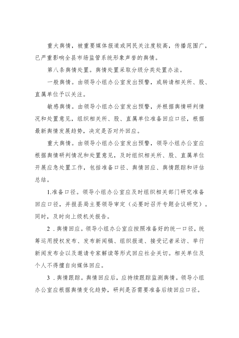 XX县市场监督管理局舆情监测和应对处置管理制度.docx_第3页
