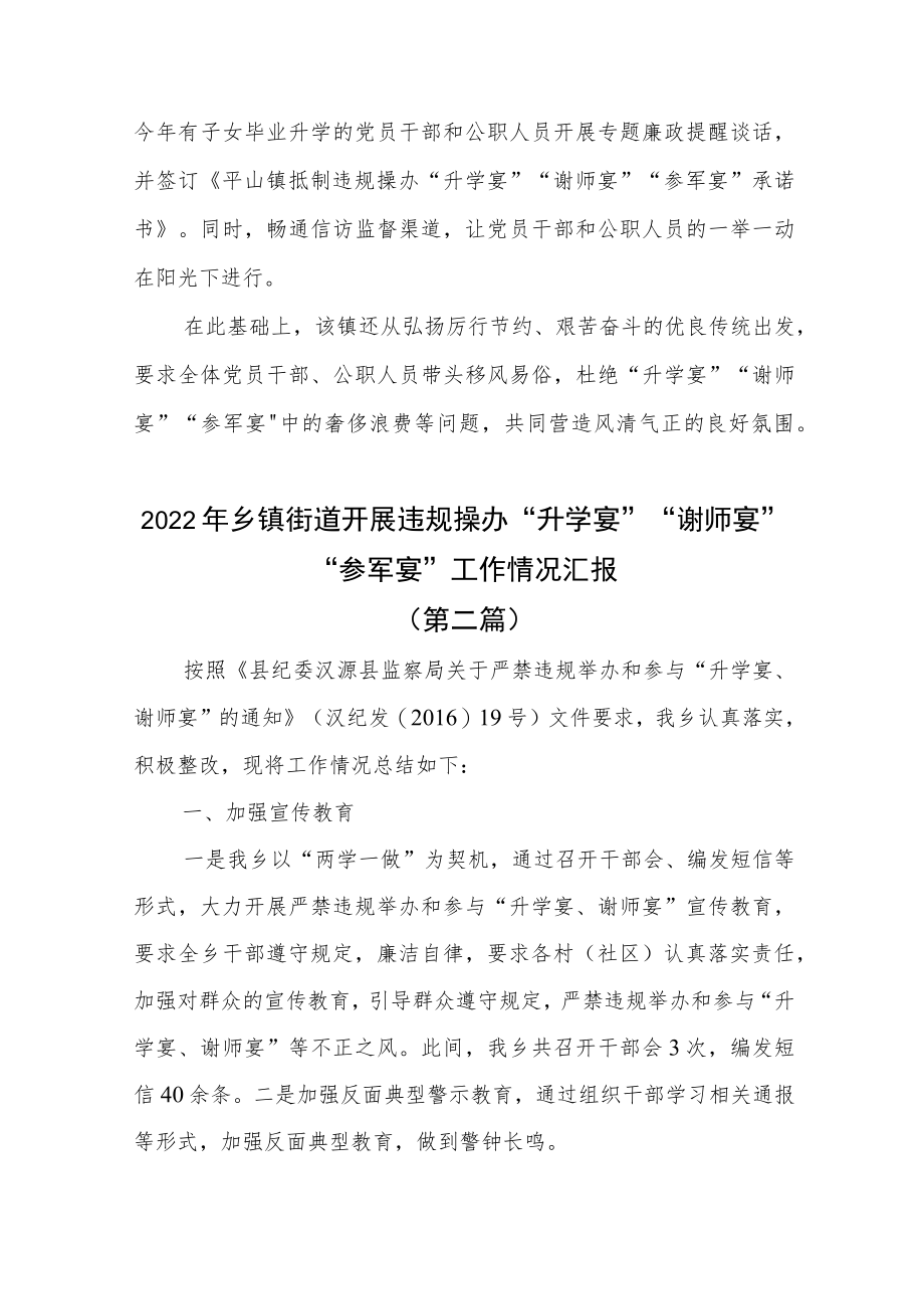 2篇2022乡镇街道开展违规操办 “升学宴”“谢师宴”“参军宴”工作情况汇报.docx_第2页