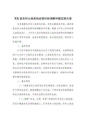 XX县农村土地承包经营纠纷调解仲裁实施方案.docx