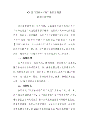 XX县“四好农村路”省级示范县创建工作方案.docx
