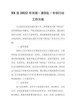 XX县2022河湖“清四乱”专项行动工作方案.docx
