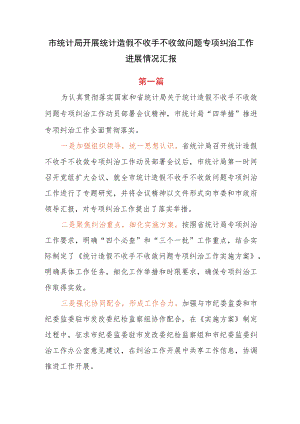 2篇市统计局开展统计造假不收手不收敛问题专项纠治工作进展情况汇报.docx