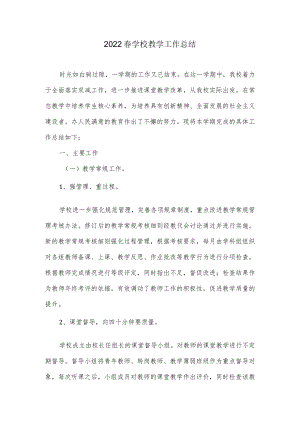 2022 春学校教学工作总结.docx