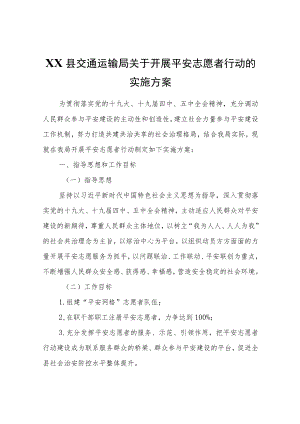 XX县交通运输局关于开展平安志愿者行动的实施方案.docx