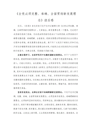 2022《全党必须完整、准确、全面贯彻新发展理念》读后感范文.docx