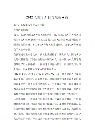2022入党个人自传最新6篇.docx