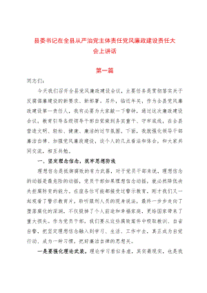 2篇县委书记在全县从严治党主体责任党风廉政建设责任大会上讲话.docx