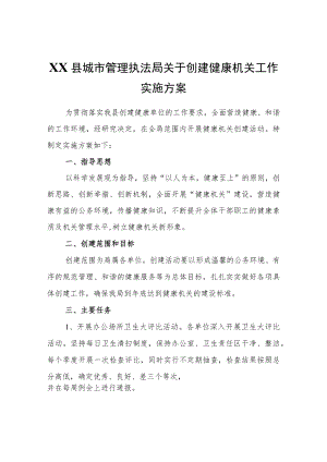 XX县城市管理执法局关于创建健康机关工作实施方案.docx