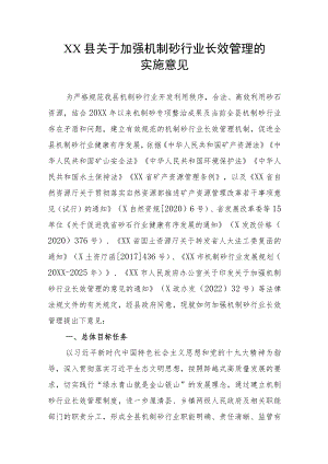 XX县关于加强机制砂行业长效管理的实施意见.docx