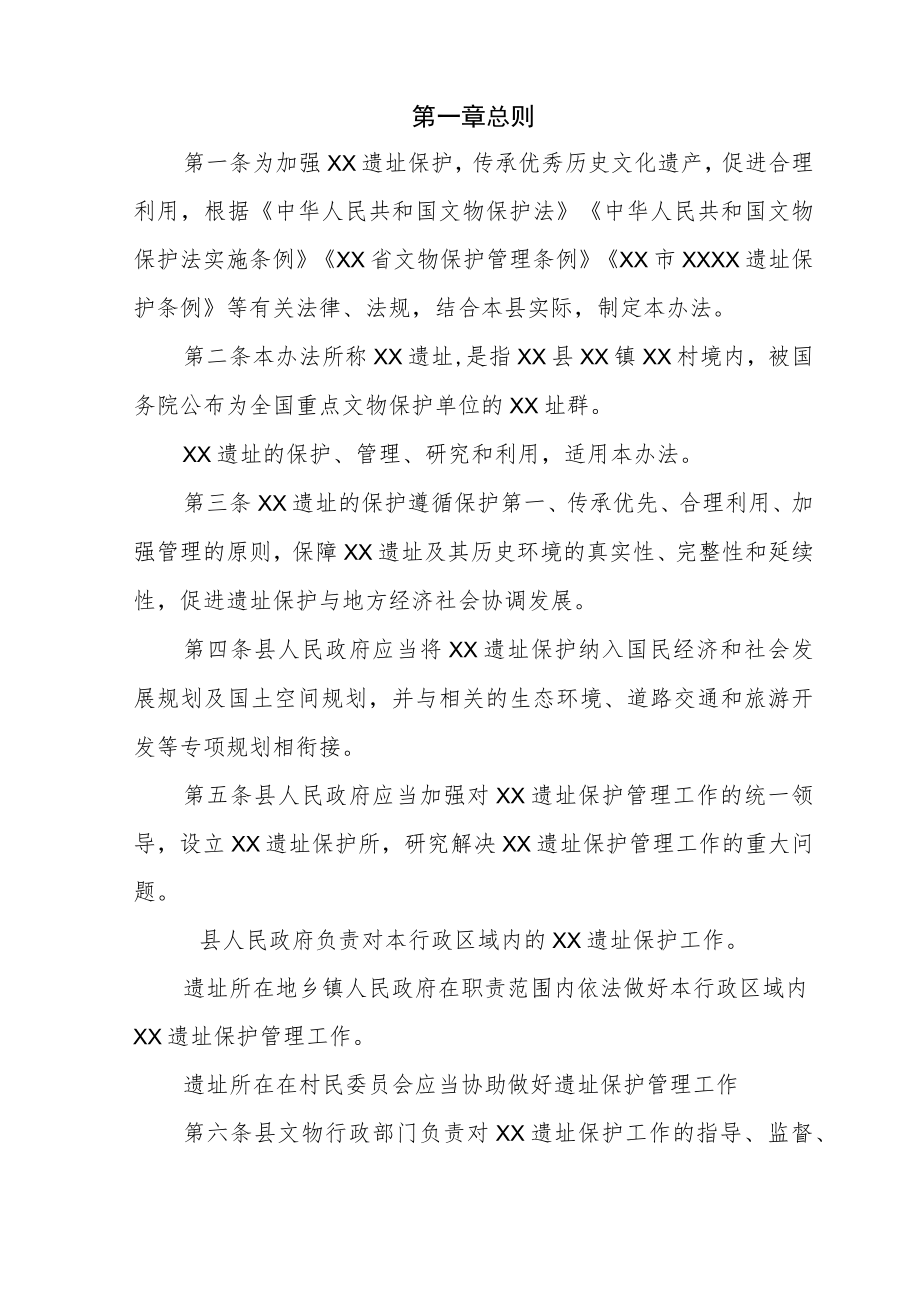 XX县XX遗址管理办法.docx_第2页