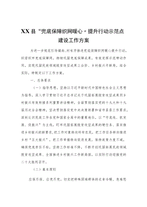 XX县“兜底保障织网暖心”提升行动示范点建设工作方案.docx