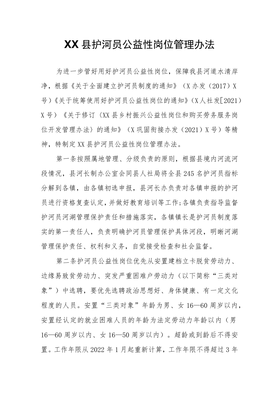 XX县护河员公益性岗位管理办法.docx_第1页