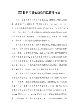 XX县护河员公益性岗位管理办法.docx