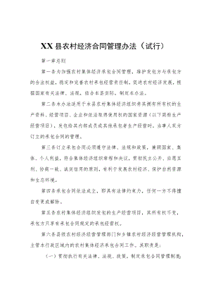 XX县农村经济合同管理办法（试行）.docx