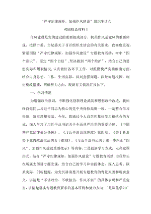 2022“严守纪律规矩加强作风建设”对照检查材料三.docx