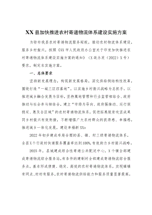 XX县加快推进农村寄递物流体系建设实施方案.docx