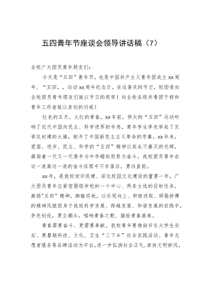 2022五四青节座谈会领导讲话稿（7）.docx