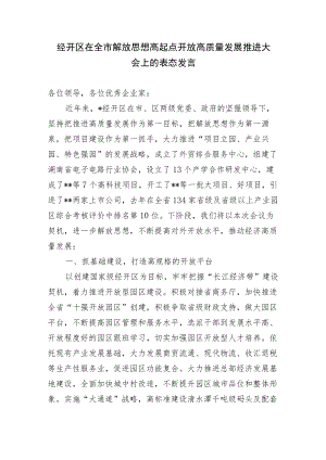 2篇经开区在全市解放思想高起点开放高质量发展推进大会上的表态发言.docx