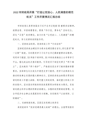 2篇2022市财政局、县民政局开展“打造让党放心、人民满意的模范机关”工作开展情况汇报总结.docx