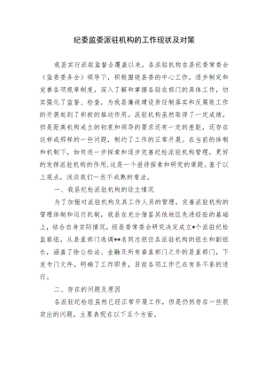 2篇纪委监委派驻机构的工作现状及对策调研报告.docx