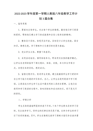 2022-2023学第一学期人教版八级教学工作计划3篇合集.docx