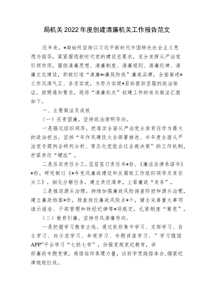 2篇局机关单位2022创建清廉机关工作报告范文.docx