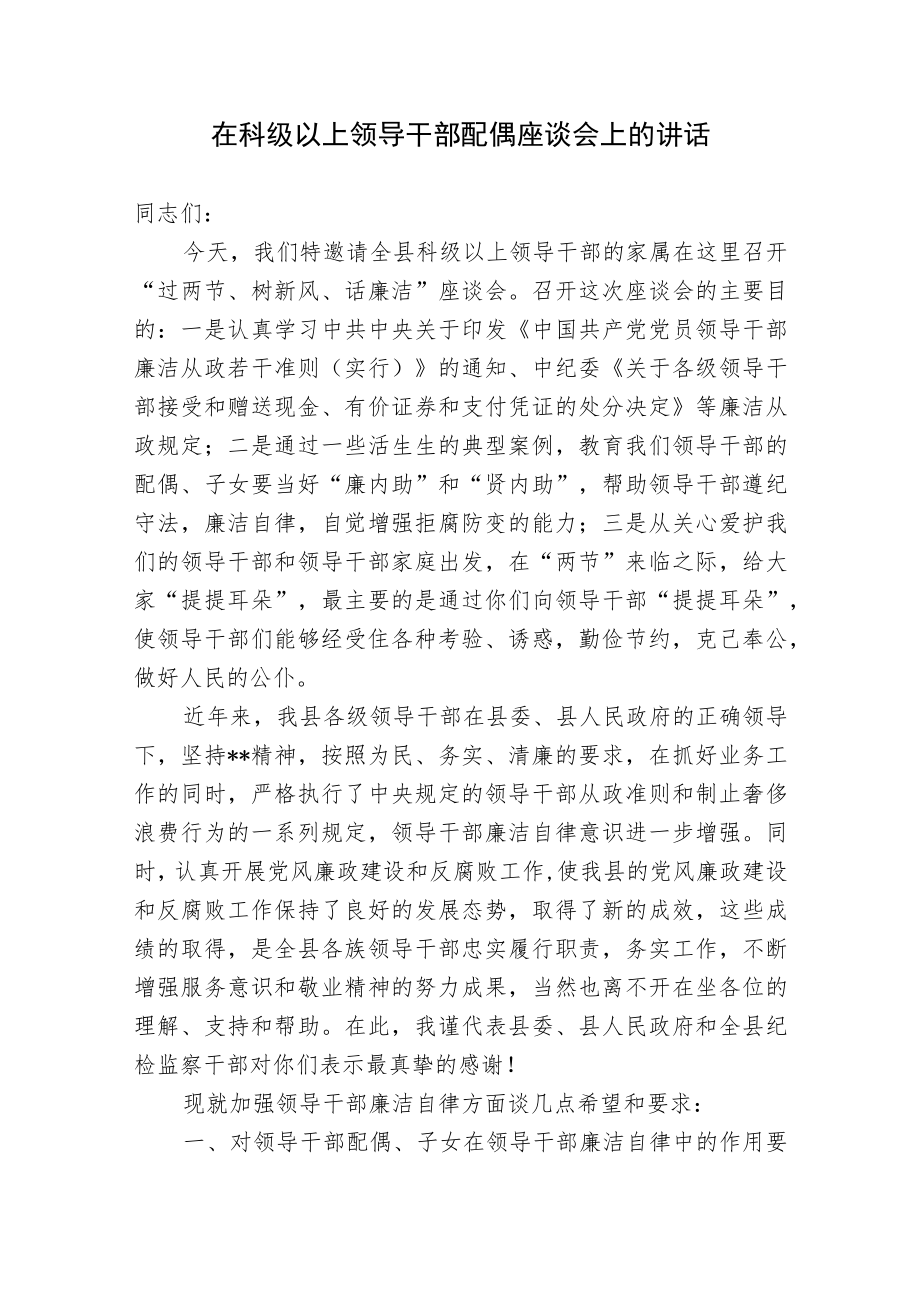 2篇纪委书记在节前科级以上领导干部配偶座谈会上的讲话2022-2023.docx_第1页
