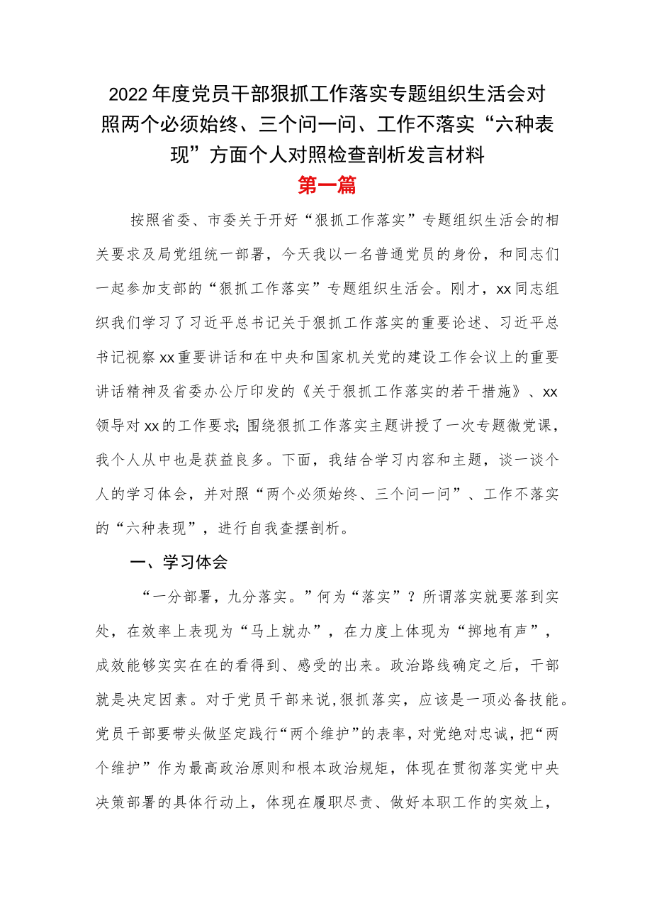 2篇2022党员干部狠抓工作落实专题组织生活会对照两个必须始终、三个问一问、工作不落实“六种表现”方面个人对照检查剖析发言材料.docx_第1页