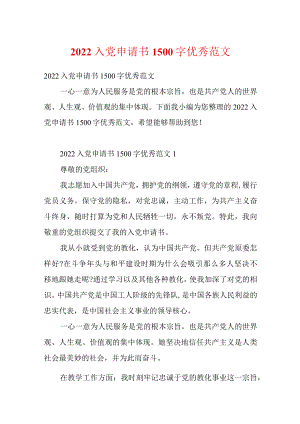 2022入党申请书1500字优秀范文.docx