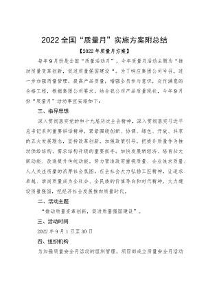 2022全国“质量月”实施方案附总结.docx