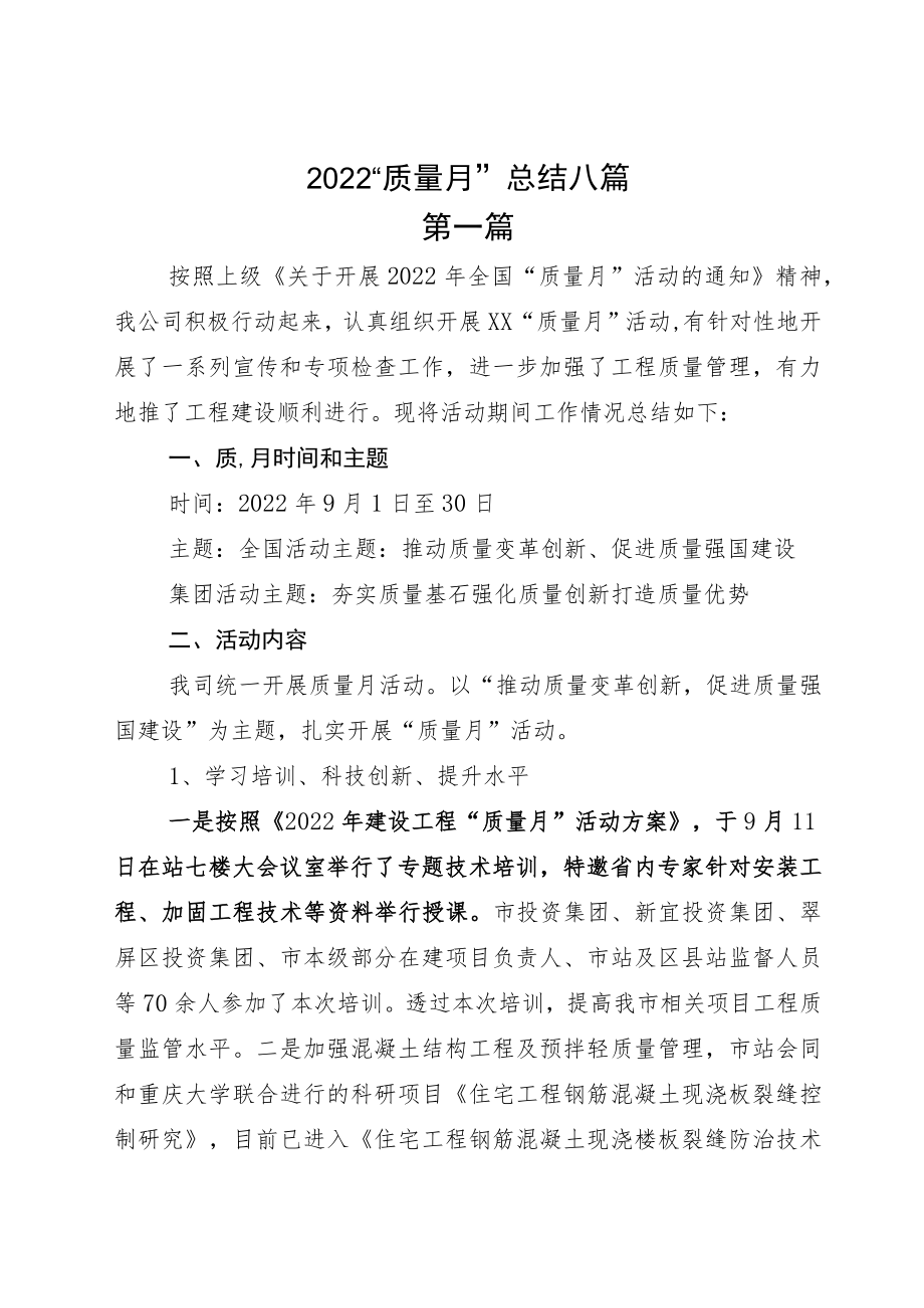 2022“质量月”总结八篇.docx_第1页