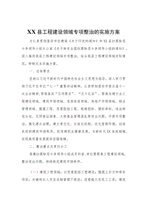 XX县工程建设领域专项整治的实施方案.docx