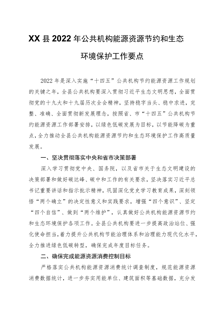 XX县2022公共机构能源资源节约和生态环境保护工作要点.docx_第1页
