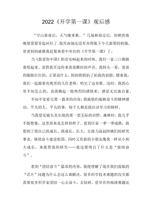 2022《开学第一课》观后感三.docx