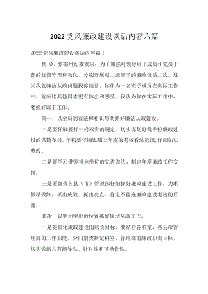 2022党风廉政建设谈话内容六篇.docx