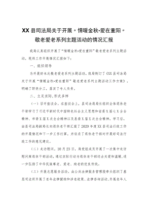XX县司法局关于开展“情暖金·爱在重阳”敬老爱老系列主题活动的情况汇报.docx