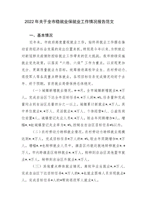 2篇2022关于全市稳就业保就业工作情况总结报告范文.docx