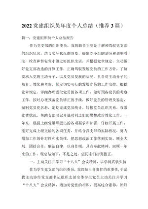 2022党建组织员个人总结（推荐3篇）.docx