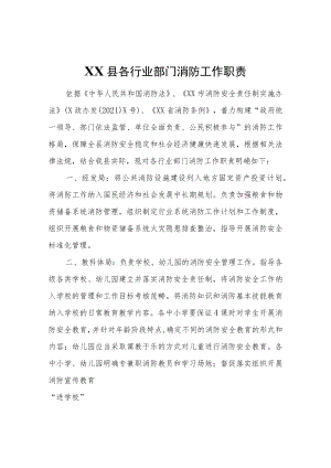 XX县各行业部门消防工作职责.docx