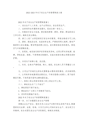 2022-2023关于安全生产的管理制度5篇.docx